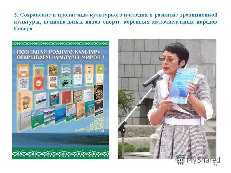 Образ здорового образа жизни. Популяризации сохранения и развития. Популяризации сохранения и развития. Экологический подход. Примеры сохранения нематериального культурного наследия.