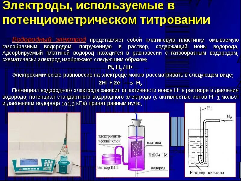 Для чего можно использовать раствор. Индикаторные электроды в потенциометрическом титровании. Платиновый индикаторный электрод в потенциометрии. Потенциометрическое титрование прибор. Потенциометрия титрование электроды.