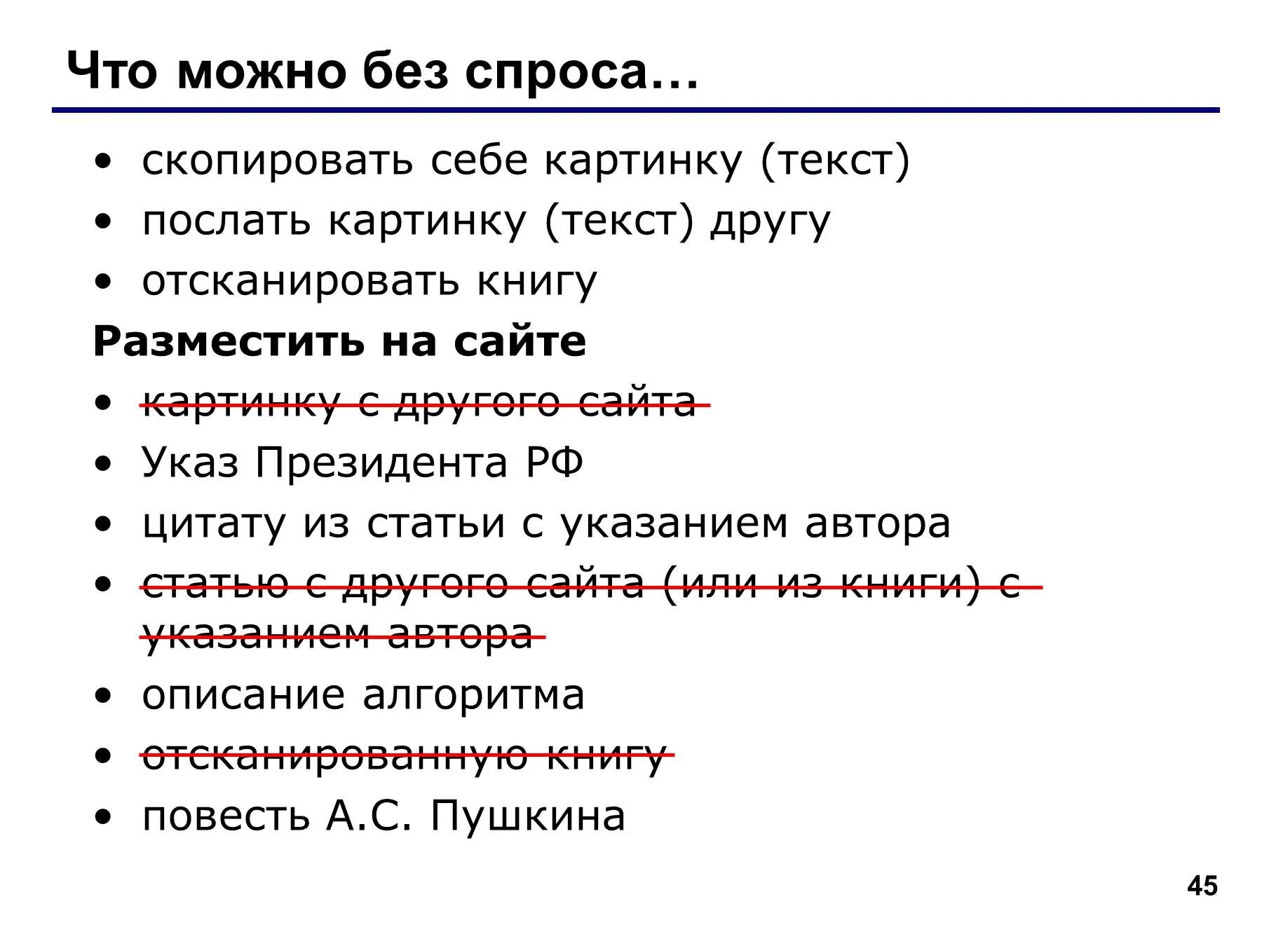 Опубликовать книгу текст. Без спроса как пишется. Что можно размещать в интернете не спрашивая авторов. Что можнотделать не спрашивая автора. Размещение на сайте скопированного изображения.