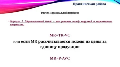Определите величину маржинального дохода