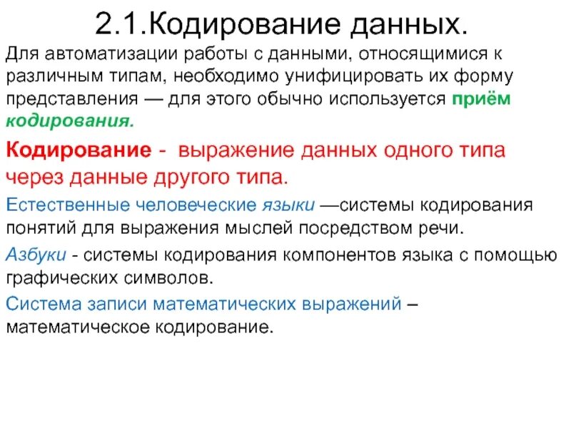 Лекция представление данных. Передача данных кодирование. кодирование данных и информации. понятие кодирования данных. кодирование информации вопросы.