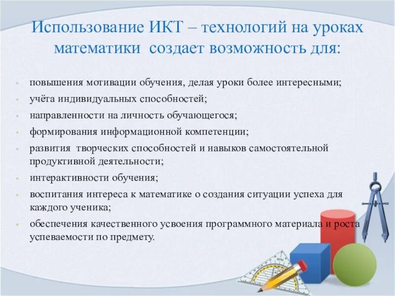 Доклад на уроках математики. ИКТ технологии на уроке. Технологии на уроках математики. ИКТ на уроках математики. Технологии применяемые на уроке математики.