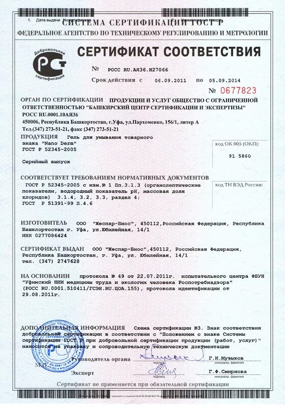 Сертификат. Декларация соответствия на косметику. Дезинфицирующее средство сертификат соответствия. Санитарный гель сертификат соответствия. Теплообменники код тн вэд.