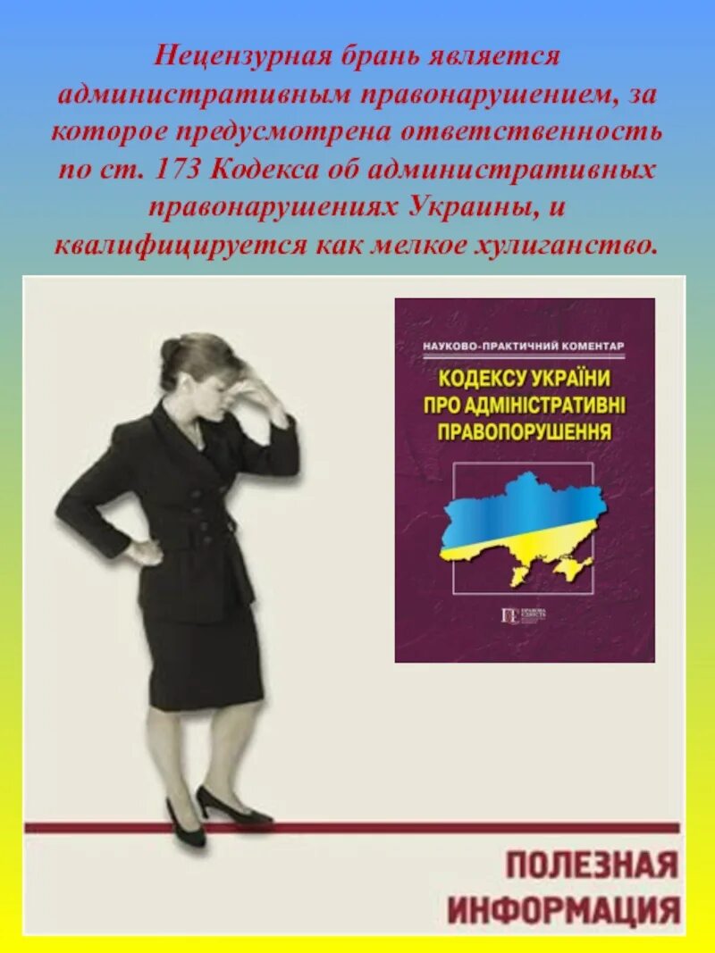 Статья коап нецензурная брань. Административное правонарушение нецензурная брань. Административное правонарушение ругань матом. Сквернословие. Нецензурной речи административная ответственность.