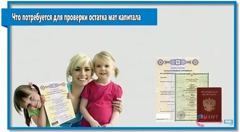 Остаток материнского капитала как узнать через госуслуги