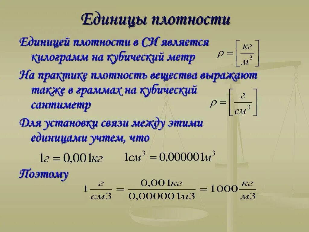 Единицы плотности. Плотность воды единица измерения. Единицы измерения плотности. Перевести 1 куб метр в кг. Ньютоны на килограмм кубический