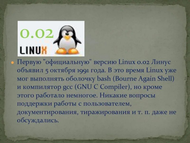 Первая версия ОС линукс. Линукс презентация. История Linux. Linux история создания. Стабильная linux