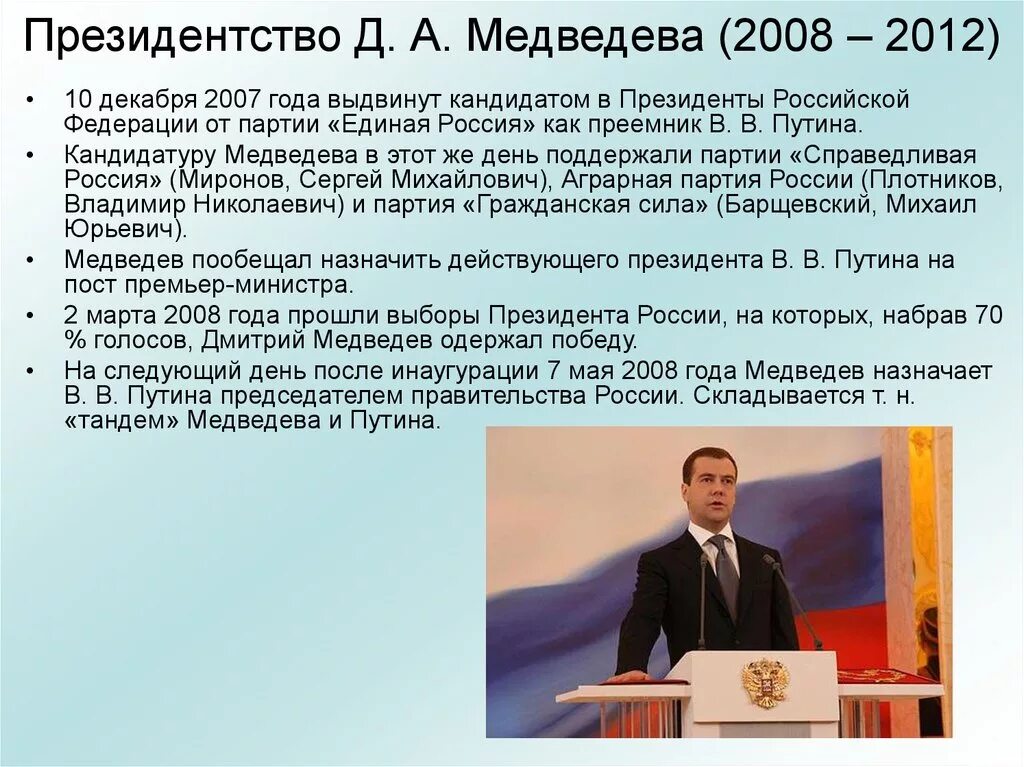 Период президентства медведева. Президентство д.а. Медведева 2008-2012 гг.. Итоги президентства Медведева 2008-2012. Президентство д а Медведева 2008-2012 внутренняя и внешняя политика. Президентство Медведева 2008-2012 кратко.