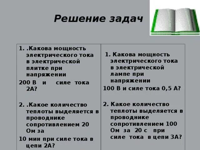 Решение задач работа мощность электрического тока
