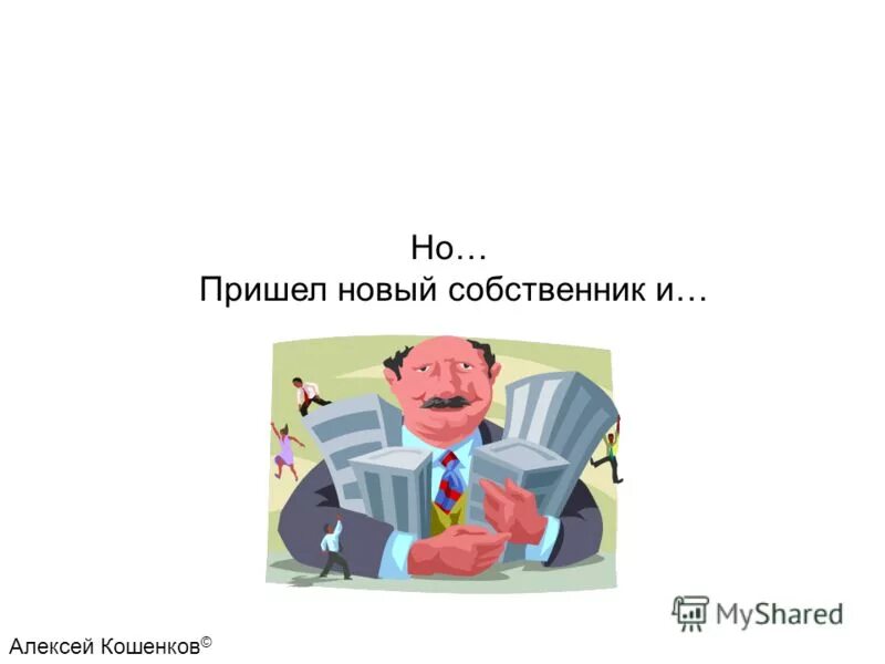 Что нужно новый хозяин. Новые хозяева.