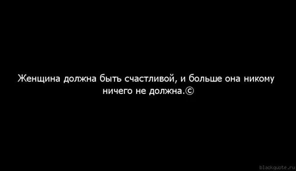 Ткани которые никому не нужны. Я всего добьюсь цитаты. Товар никому не нужный. Я никому ничего не должна. Я добьюсь своей цели.