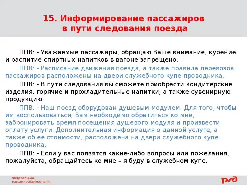 Правила проезда в поездах дальнего следования. Скрипты по работе с запросами возражениями пассажиров. Закон о запрете распития спиртных напитков в поездах. Навыки по работе с возражениями пассажиров. В пути следования запрещается.