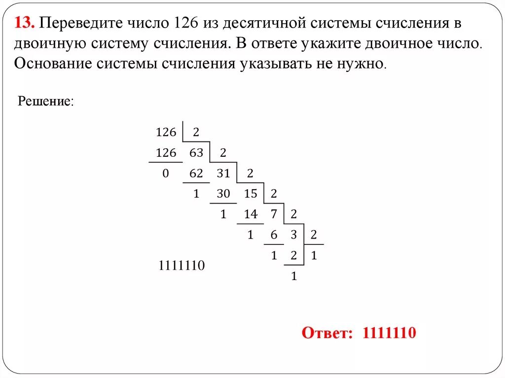 Переведи данное десятичное число в двоичную. Переведите число 126 в двоичную систему счисления.. Перевод чисел из десятичной системы счисления в двоичную. Переводит числа из десятичной ситемы в двоитчную. 126 Перевести в десятичную систему счисления.