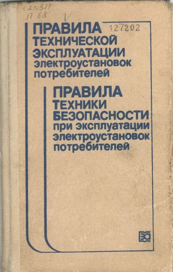 Правила электроустановок книга. ПТЭ И ПТБ электроустановок. ПТЭ электроустановок потребителей. Эксплуатация электроустановок потребителей. ПТЭ И ПТБ при эксплуатации электроустановок потребителей.