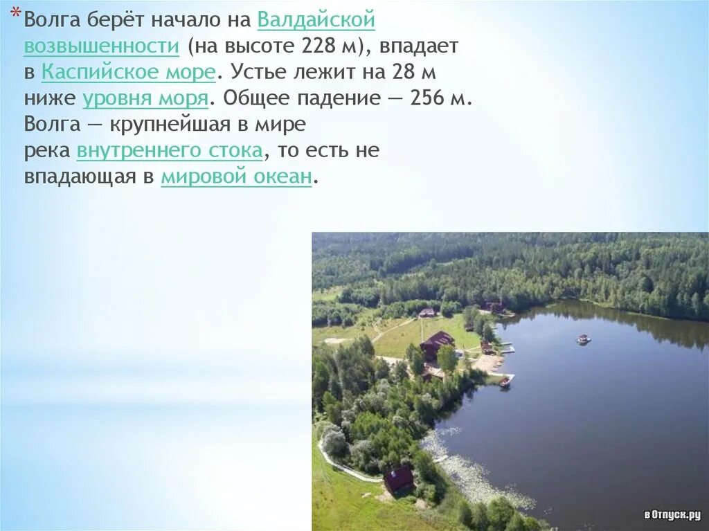 Откуда берет начало р. Волга берет начало на Валдайской возвышенности. Валдайской возвышенности на высоте 228 м. Валдайская возвышенность Исток Волги. Валдайская возвышенность начало Волги.