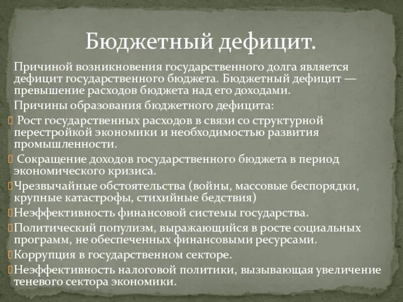 Причинами государственного долга являются. Государственный бюджет становится дефицитным. Причины дефицита государственного бюджета. Бюджетный дефицит — превышение расходов бюджета над его доходами.. Что является причиной возникновения государственного долга.