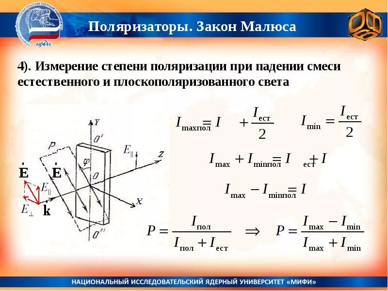 Поляризация законы. Степень поляризации плоскополяризованного света. Степень поляризации падающего света. Степень поляризации естественного света. Поляризации света и степень поляризации.