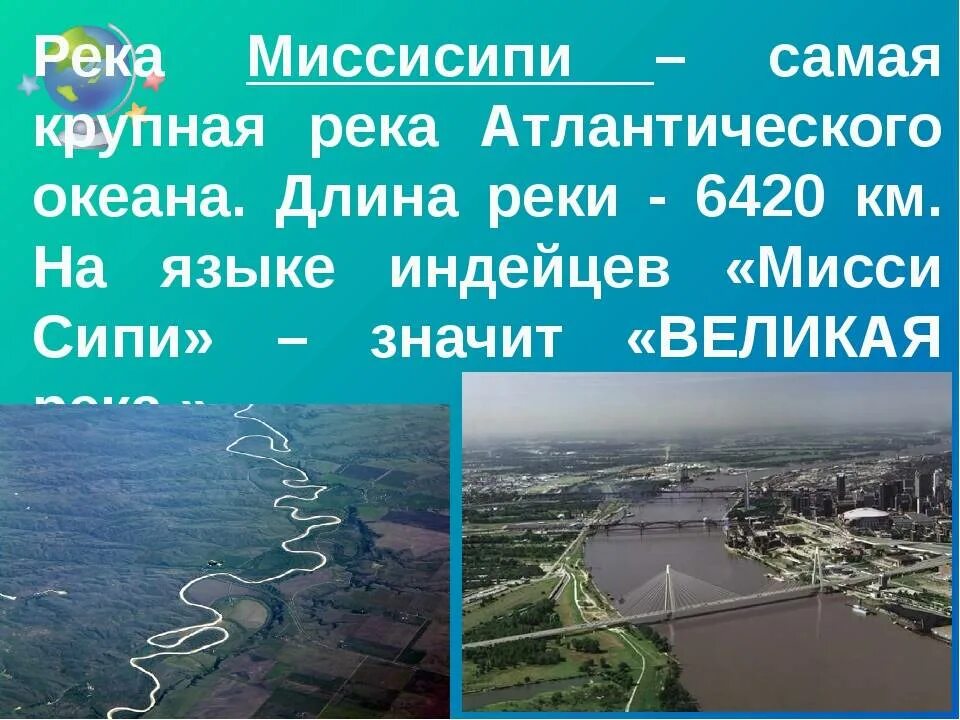 Крупнейшие реки Атлантического океана. Протяженность реки Миссисипи. Длина реки Миссисипи. 3 Крупнейшие реки Атлантического океана. Длина рек северной америки