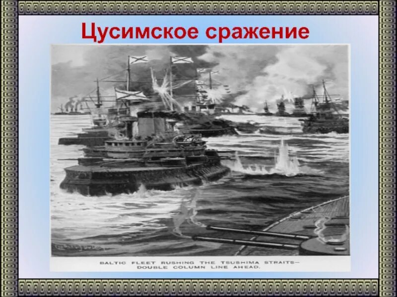 Цусимское сражение 1905. Цусимское сражение 1905 итоги. Цусимское Морское сражение участники. Цусимское сражение относится к