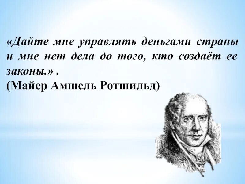 Ротшильд цитаты. Дайте мне управлять деньгами. Дайте мне управлять деньгами. Высказывания ротшильда о деньгах. Дайте мне возможность печатать деньги.