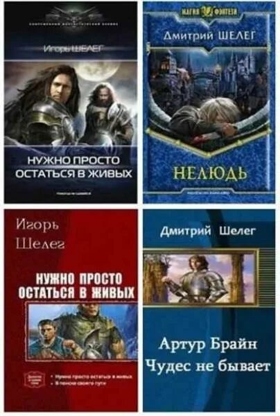 Шелег нужно просто остаться