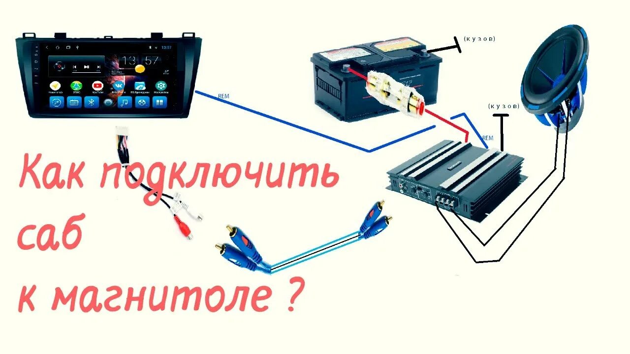 Подключение интернета к магнитоле. Преобразователь сабвуфера к магнитоле Teyes. Подключить сабвуфер к магнитоле. Подключение активного сабвуфера в машину. Схема подключения сабвуфера к магнитоле андроид.