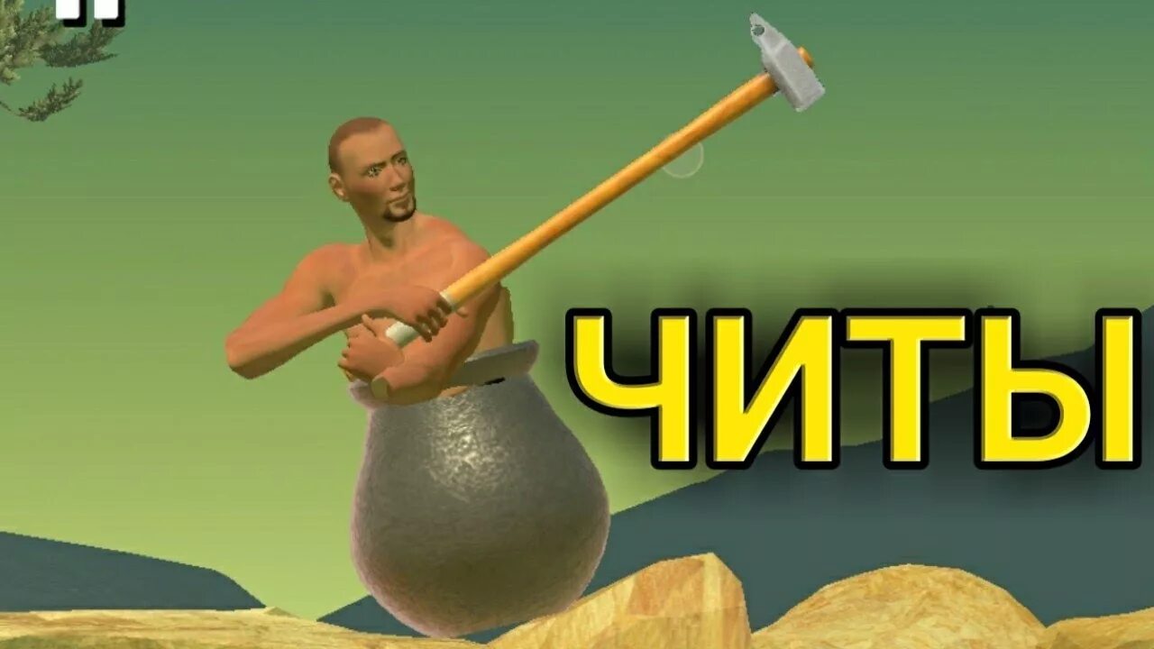 Getting over it читы. Читы для getting over it with Bennett Foddy. Getting over it игра для Android. Getting over it 3d.