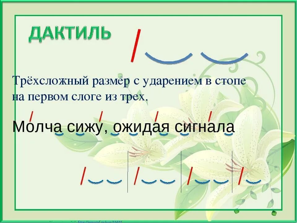 Предложения хорей. Дактиль стихотворный размер. Амфибрахий анапест. Стихотворный размер дактиль примеры. Размер стихотворения дактиль.