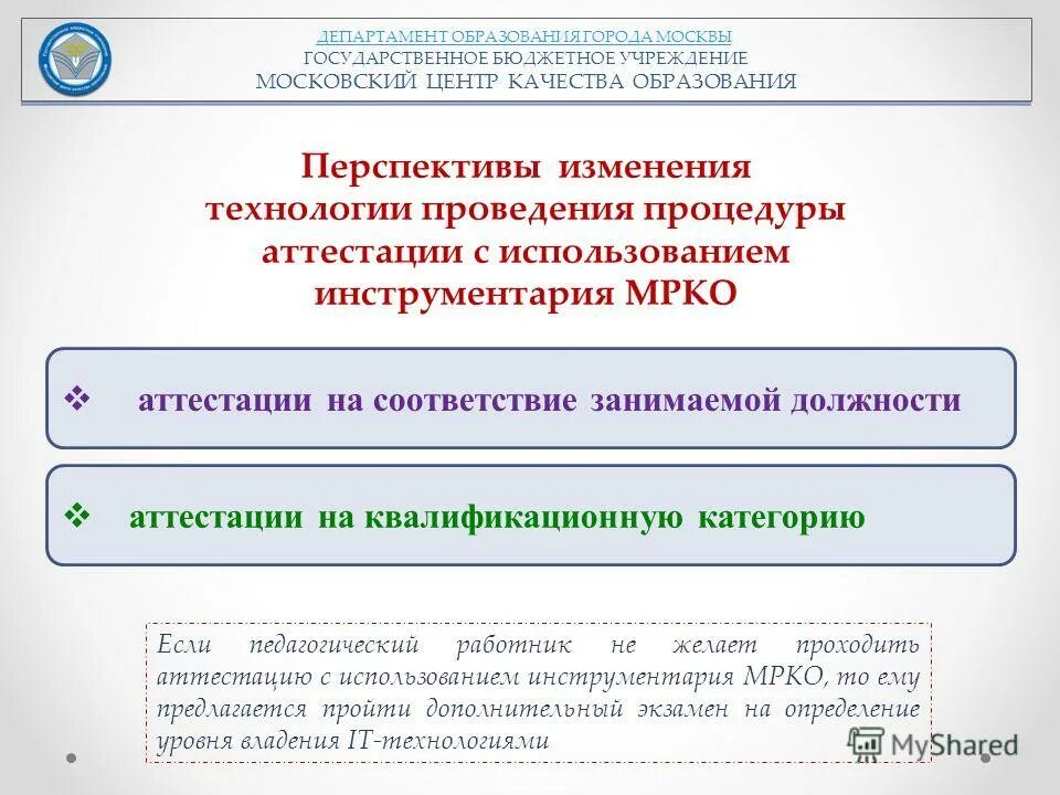 Аттестация персонала библиотеки. Балловая система аттестации педагогических. Проекты департамента образования города москвы. Центр аттестации образования. Центр аттестации образования.