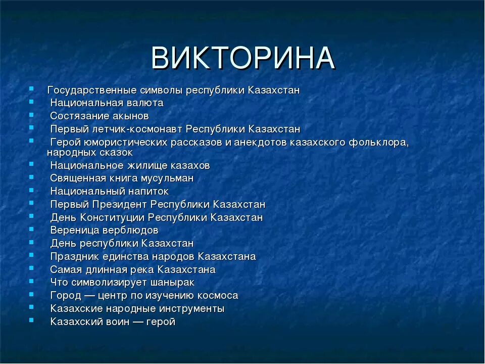 Результаты первого дня викторины. Вопросы про Казахстан.