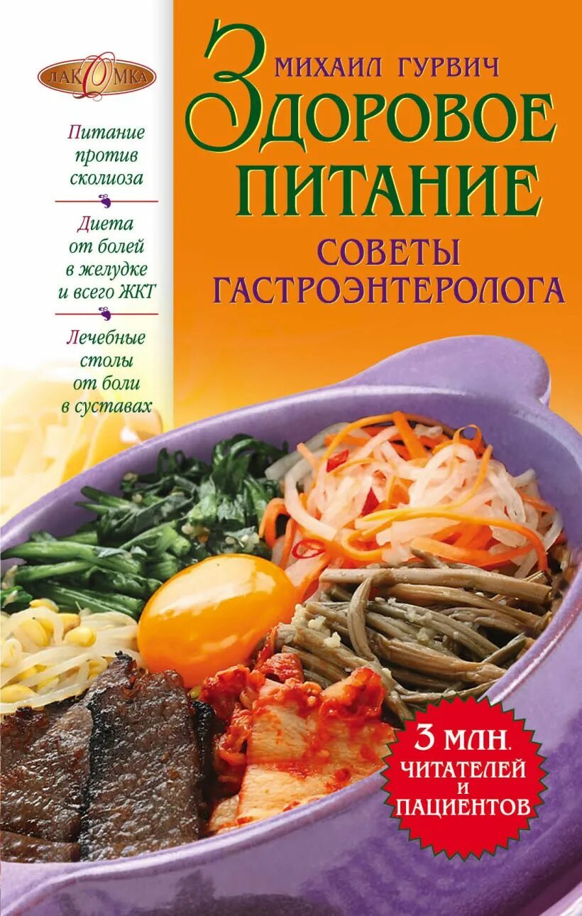 Гастроэнтеролог книга. Книги о еде. Лечебное питание. Книги по питанию. Кулинарная книга по лечебному питанию.