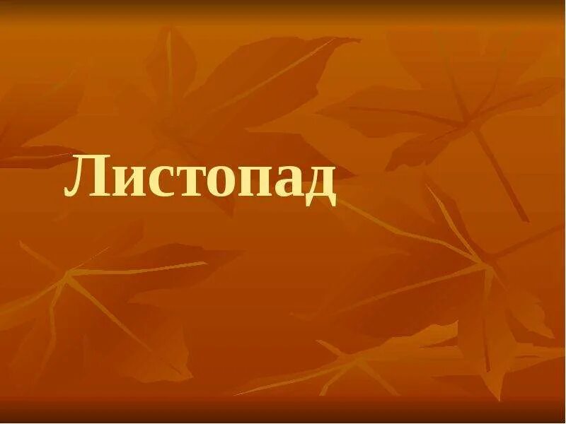 Листопад презентация по биологии. Презентация листопад. Слайд листопад. Листопад (биология). Листопад презентация по биологии 6 класс.