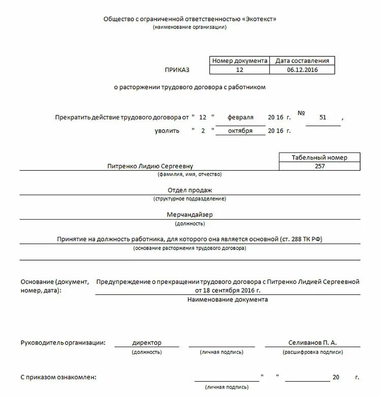 Образец увольнения совместителя