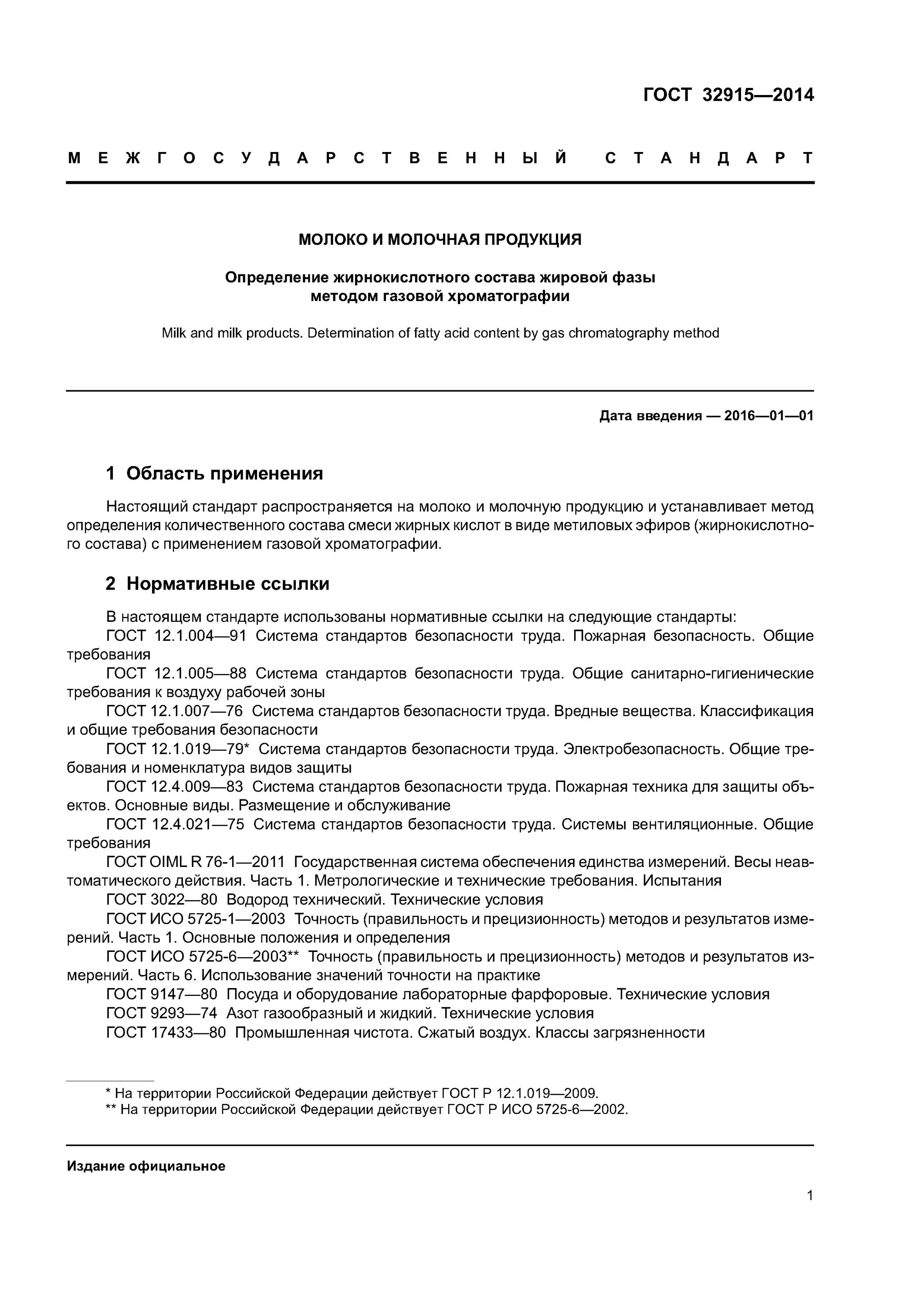 Жирнокислотный состав молока гост. Состав растительного масла. Определение жирнокислотного состава. Гост 32915-2014. Жирнокислотный состав молочного жира.