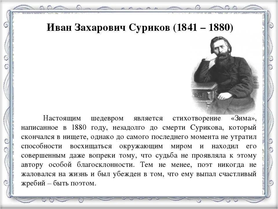 Композиция стихотворения зима. Иван захарович суриков зима анализ. стихотворение ивана захаровича сурикова 3 класс. иван захарович суриков 5 класс. стих ивана захаровича сурикова зима.