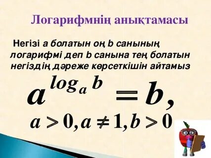 Логарифм қасиеттері