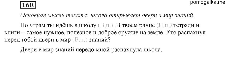 Русский четвертый класс страница 77 упражнение 160. Русский язык 4 класс упражнение 160 160. Упражнение 160 по русскому языку 4 класс 1 часть. Кто распахнул перед тобой двери в мир знаний продолжить текст 4 класс. Кто распахнул перед тобой двери в мир знаний продолжить текст 4.