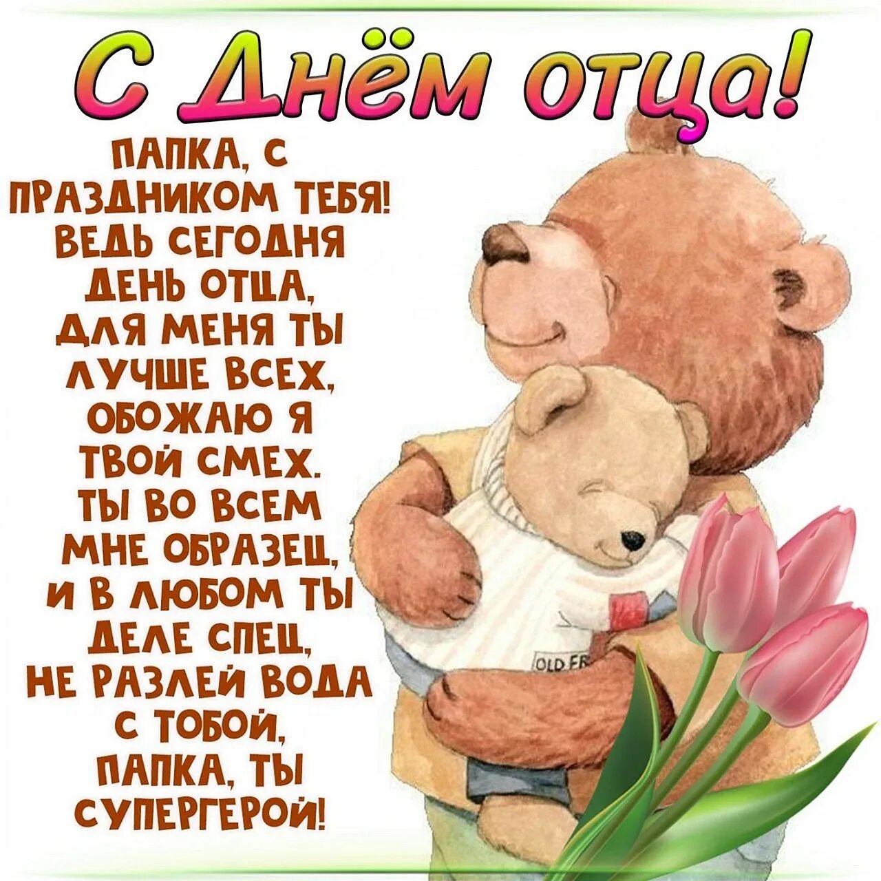 Какого числа отмечается день отца. С днём отца поздравления. поздравление с днём оца. с днём папы поздавления. с днем отка поздравления.