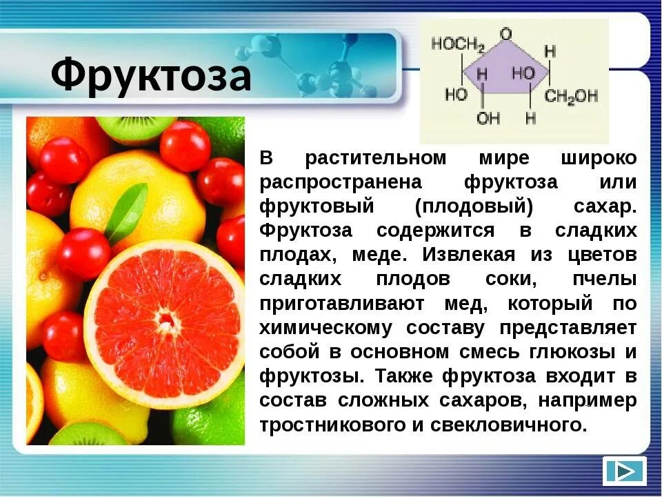 Состав глюкозы и фруктозы. Фруктоза. Фруктоза продукты. Фруктоза в питании. Фруктоза содержится.