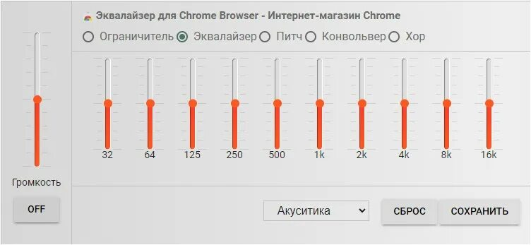 Equalizer хром. Расширение звука хром. Расширение звука хром. Chrome audio capture. Расширение звука хром.