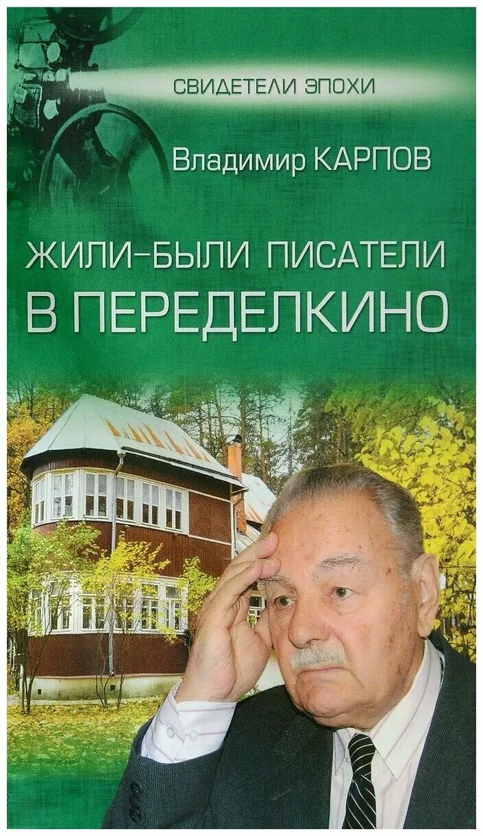 Есть писатели. Карпов жили были Писатели в Переделкино. Жили-были Писатели в Переделкино вече.