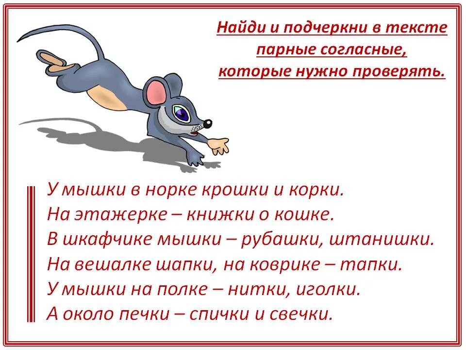 Предложение слово мышь. Диктант на тему парные согласные. Диктант парные согласные 2. Диктант с парными согласными 2 класс. Парные согласные в корне диктант.