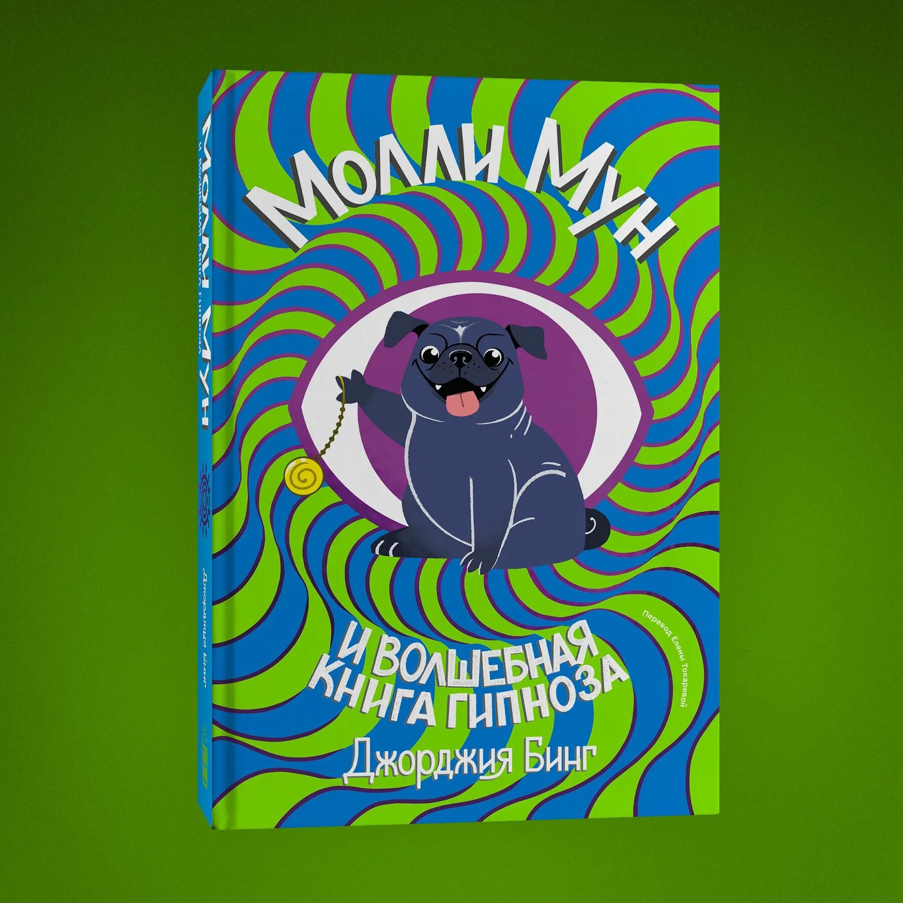 Молли мун и волшебная. Джорджия бинг Молли Мун. Молли Мун и Волшебная книга гипноза (2015). Молли Мун книги.