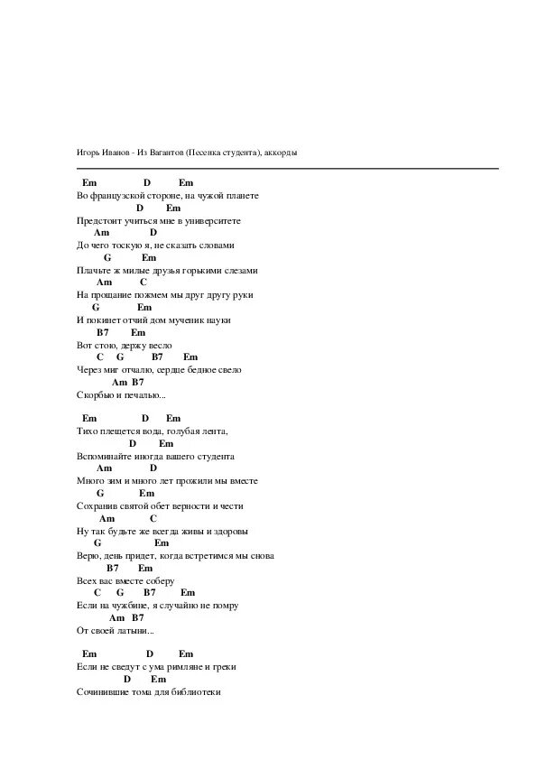 Песенка студента аккорды. Песня студента на французской стороне аккорды. Студент песня аккорды. Во французской стороне текст.