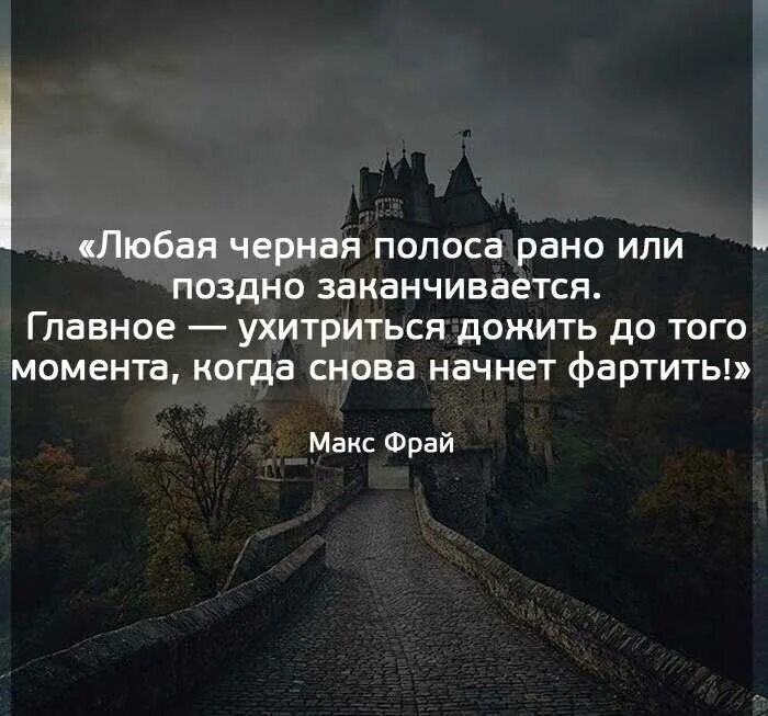 После черной полосы всегда белая. Черная полоса закончится. Статус про черную полосу в жизни. Темная полоса жизни. Высказывания про черную полосу в жизни.