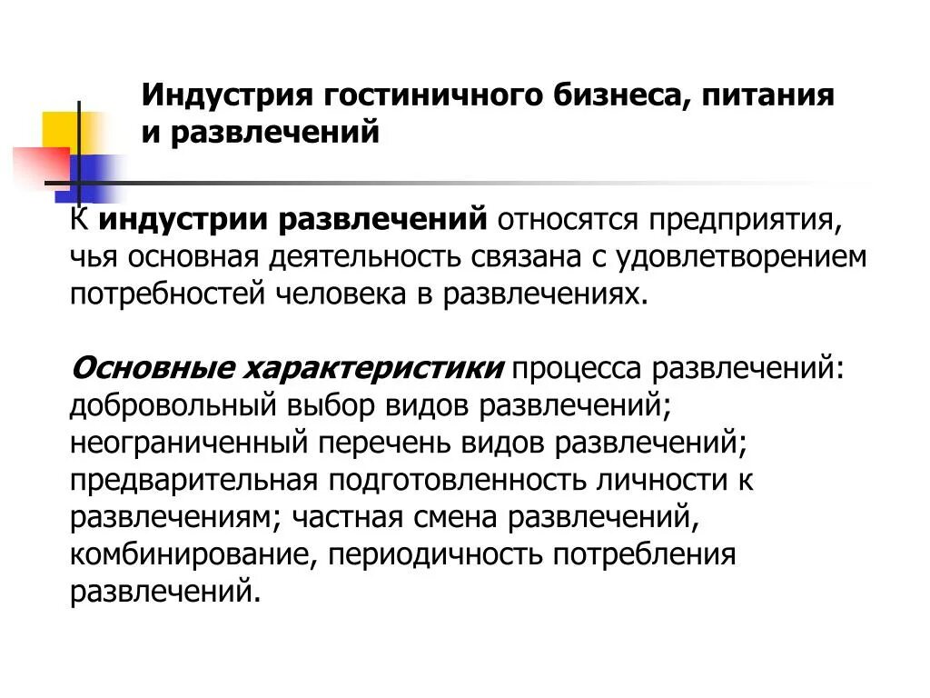 Предприятия развлечений. Основные характеристики процесса развлечения. Виды предприятий индустрии развлечений. Классификация предприятий индустрии развлечений. Основные понятия индустрии развлечений.