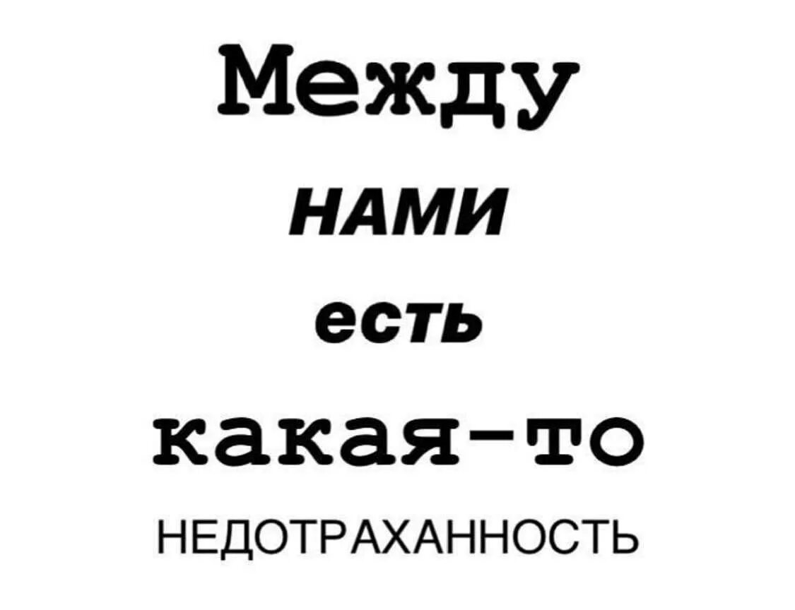 Между нами есть недотраханность. Между нами есть какая то недотраханность. Между нами есть какая то недотразонноать. Картинка между нами существует какая то недотраханность.