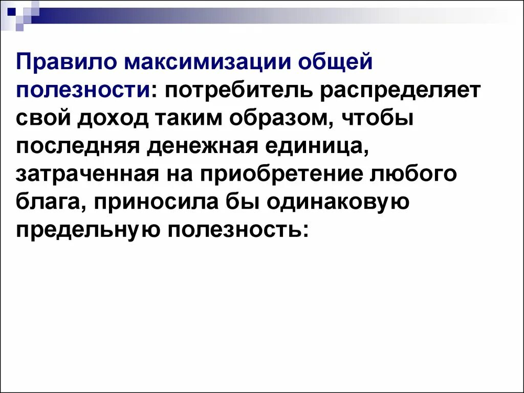 Целью домашнего хозяйства является максимизация. Правило максимизации общей полезности. правило максимизации полезности потребителя. максимизация полезности потребителя формула. правило максимальной полезности.