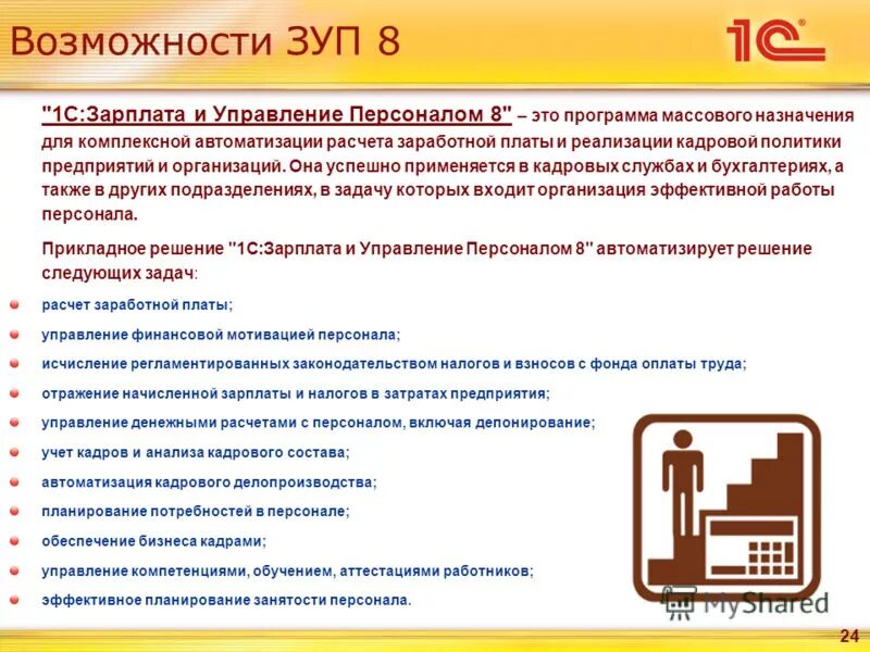 Зарплата и управление персоналом. 1с: предприятие 8. зарплата и управление персоналом. 1c зарплата и управление персоналом. Программа ЗУП. Программа 1с управление персоналом.