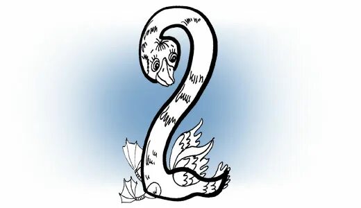 Прогулки цифра 2. Ожившая цифра 2. оживить цифру 2. цифра 2 в виде лебедя. оживленная цифра два.